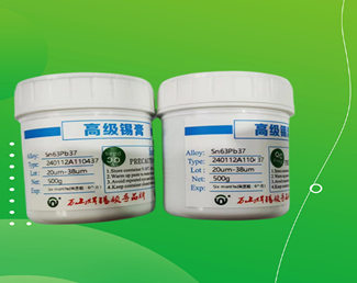 6337錫膏產品符合客戶的要求