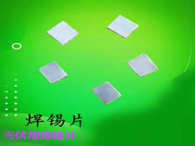 預成型焊片，錫片，無鉛錫片Sn90Sb10焊料片焊錫環(huán)錫圈-巨一焊材