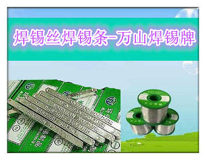 萬山焊錫SN96.5Ag3Cu0.5焊錫條和無鉛焊錫絲用途