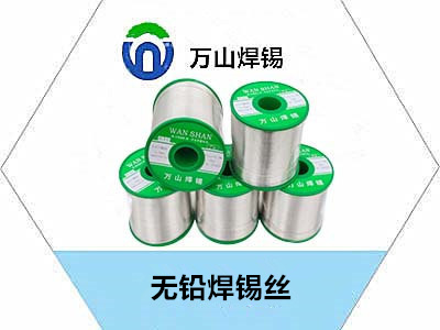 萬山錫錫條無鉛焊錫絲焊點光亮，經(jīng)濟實惠