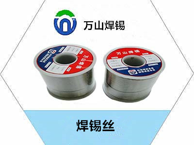 汽車車專用焊錫條，用什么樣的錫條好用————萬山焊錫牌錫條