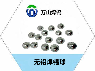 因為焊錫球品質過硬，所以客戶源源不斷——萬山焊錫