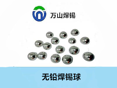 焊錫球的運輸方案——萬山焊錫