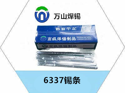 6337錫條