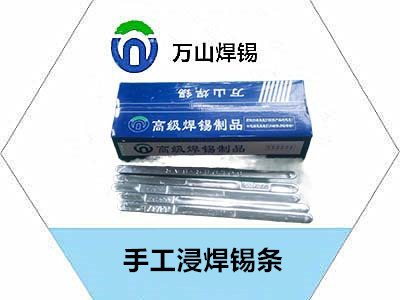 手工浸焊錫條