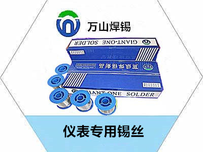 儀表專用錫絲哪家好優選-萬山焊錫 萬山焊錫作為國內知名的焊接材料品牌，其產品質量和服務口碑在行業內具有較高認可度。 以下是關于萬山焊錫的一些關鍵優勢及選購建議，供您參考：  一、萬山焊錫的核心優勢 材料性能穩定 純度高：采用高純度錫鉛合金，熔點適中（約 183℃），流動性好，適合精密電子焊接。 抗氧化性強：添加微量銀（Ag）或銅（Cu）成分，尤其適合高溫或潮濕環境。 產品線齊全 規格多樣：焊錫絲直徑涵蓋 0.3mm 至3mm，滿足從微型電子元件到大型結構件的焊接需求。 特殊場景定制：提供無鉛環保焊錫、低溫焊錫等，適應 RoHS 合規及低溫敏感器件。 技術支持完善 行業解決方案：針對新能源汽車、通信設備、家電制造等領域，提供定制化焊接工藝包。 售后響應快：全國設有區域技術服務中心，可上門解決焊接工藝難題。 二、選購萬山焊錫的實用建議 1. 根據應用場景選擇型號 場景	推薦型號	特性說明 通用電子組裝	WS-63P（Sn63/Pb37）	經濟實惠，適合常規 PCB 焊接 高溫/高振動環境	WS-Ag3（含 3%銀）	抗疲勞性提升 40%，適用于汽車部件 RoHS 合規要求	WS-Sn96.5Ag3Cu0.5	無鉛環保，符合歐盟標準 微型元件焊接	WS-0.3（0.3mm 焊錫絲）	精細操作，適合 SMD 貼片 2. 輔助材料搭配技巧 助焊劑選擇： 松香芯焊錫絲（WS-R 系列）：適合中小批量手工焊接。 外置助焊劑（WS-RA 液體松香）：搭配無芯焊錫，適合大批量生產。 清潔方案：焊接后用異丙醇清除殘留松香，避免腐蝕風險。 三、購買渠道與驗證真偽 官方授權渠道 電商平臺： 線下代理： 防偽驗證步驟 儀表專用錫絲 官網提供「真偽查詢」入口，輸入序列號驗證。 四、用戶評價亮點 技術團隊反饋：「焊點成型速度快，尤其在高頻振動測試中抗開裂性能優于進口品牌。」 制造企業評價：「庫存周轉成本降低 ，因萬山焊錫的穩定性減少了返修率。」 總結建議 若您從事精密電子制造、新能源設備或汽車零部件生產，萬山焊錫是性價比極高的選擇。建議優先聯系當地技術 工程師，根據具體工藝需求（如焊接溫度、環境條件）推薦適配型號，并獲取免費樣品測試。對于小批量試用， 可直接通過電商旗艦店下單，注意認準「萬山焊錫」品牌標識與防偽標簽。 無鉛密封用錫條-波峰密封用錫條-密封用錫條-高溫銅鋁藥芯焊絲-儀表專用錫絲 密封用錫條，銅鋁藥芯焊絲品質，儀表專用錫絲，銅鋁藥芯焊絲，錫條 本新聞不構成決策建議，客戶決策應自主判斷，與本站無關。本站擁有最終解釋 權并保留根據實際情況對聲明內容進行調整和修改的權利。  [轉載需保留出處 - 本站] 分享：【焊錫信息】http://www.makqpolo.com